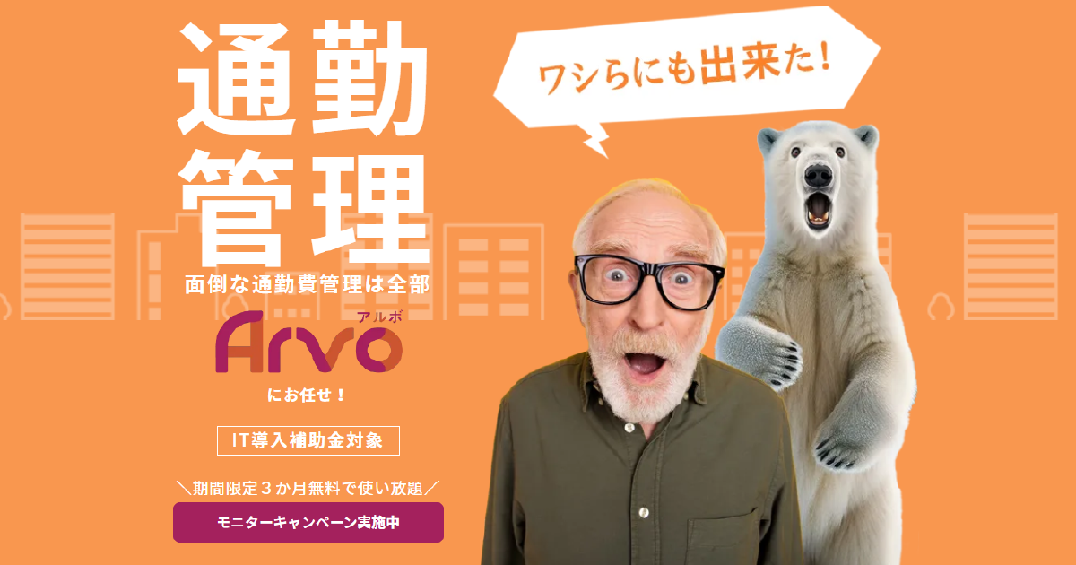 トップページ｜通勤管理「Arvo」｜通勤経路・通勤手当管理を効率化