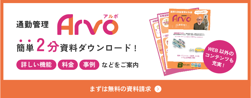 通勤管理Arvo　まずは無料の資料請求