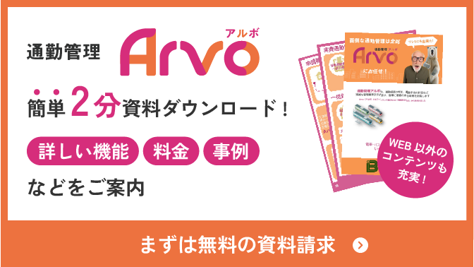 通勤管理Arvo　まずは無料の資料請求