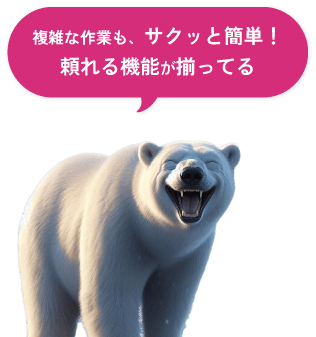 複雑な作業も、サクッと簡単!頼れる機能が揃ってる