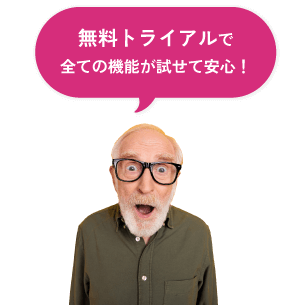 無料トライアルで全ての機能が試せて安心!