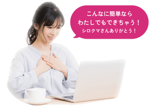 こんなに簡単ならわあしでもできちゃう!シロクマさんありがとう!