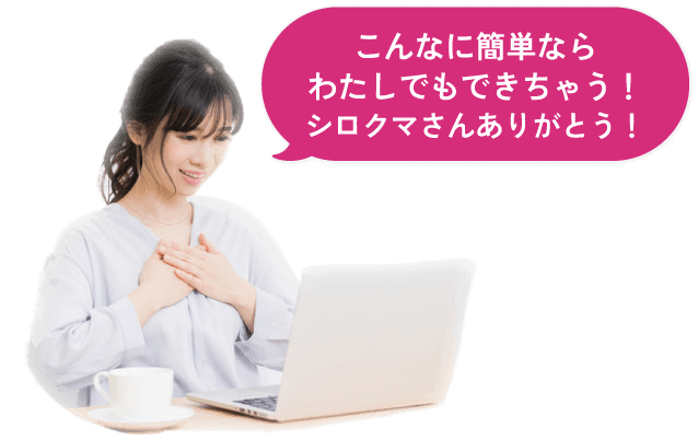 こんなに簡単ならわあしでもできちゃう!シロクマさんありがとう!