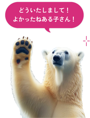 どういたしまして!よかったねある子さん!