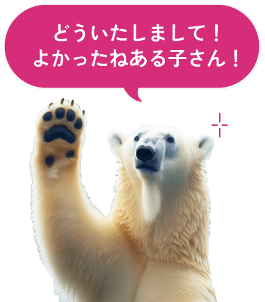 どういたしまして!よかったねある子さん!