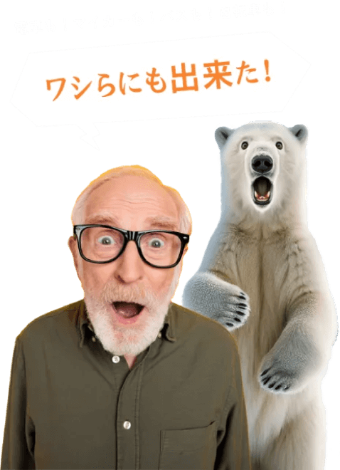 電車も！マイカーも！バスも！自転車も！ ワシらにも出来た！