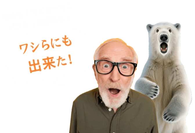 電車も！マイカーも！バスも！自転車も！ ワシらにも出来た！