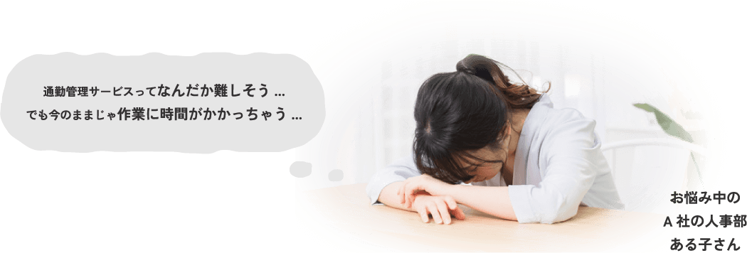 通勤管理サービスってなんだか難しそう...でも今のままじゃ作業に時間がかかっちゃう...