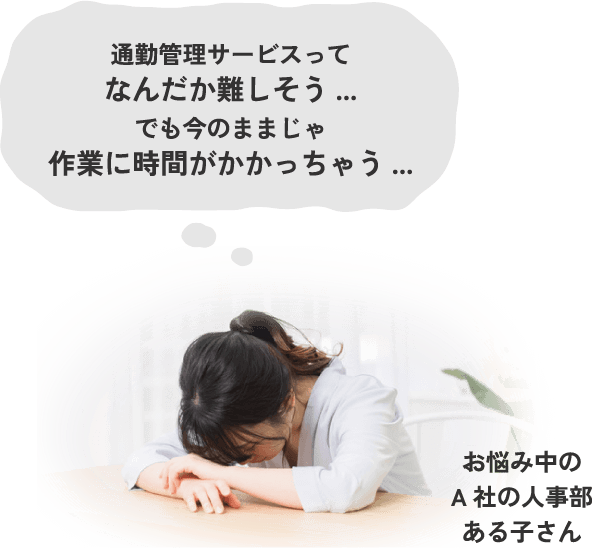 通勤管理サービスってなんだか難しそう...でも今のままじゃ作業に時間がかかっちゃう...