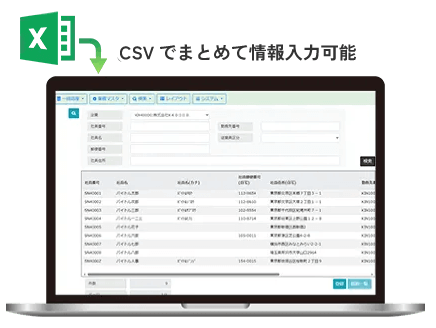 CSVでまとめて情報入力可能