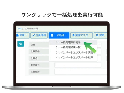 ワンクリックで一括処理を実行可能