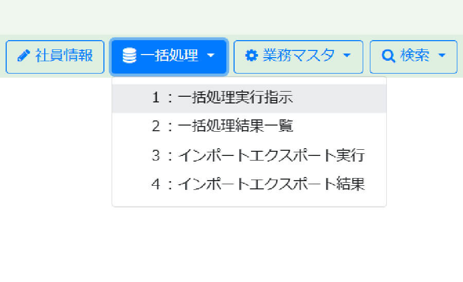 ワンクリックで一括処理を実行可能詳細