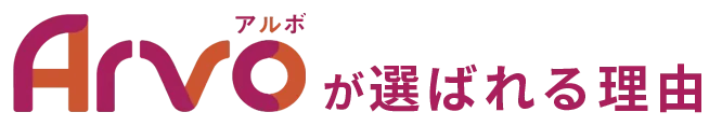 Arvoが選ばれる理由