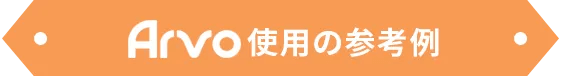 Arvo使用の参考例