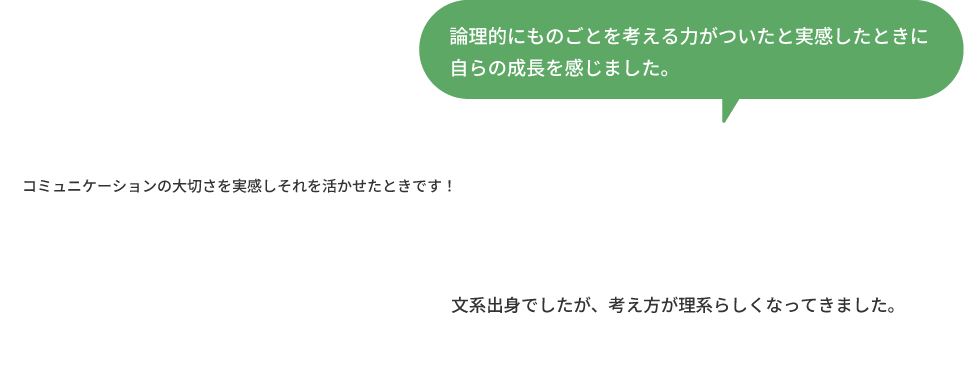 成長できたと実感したことは？